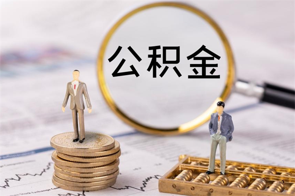 凉山公积金的取办理（取公积金程序）