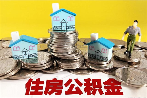 凉山怎么可以把公积金取出（怎么可以取出住房公积金）