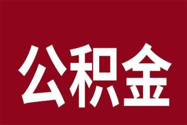 凉山离职公积金封存状态怎么提（离职公积金封存怎么办理）