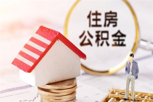 凉山住房公积金可以取吗（住房公积金可以取用吗）