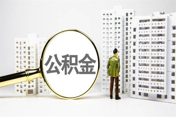 凉山代提公积金（代提公积金犯法吗）