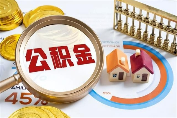 凉山辞职可以取住房公积金吗（辞职以后可以取住房公积金吗）