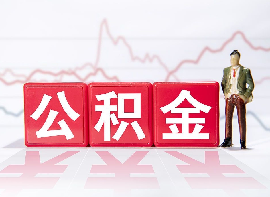 凉山公积金离职取条件（公积金离职提取流程2020）