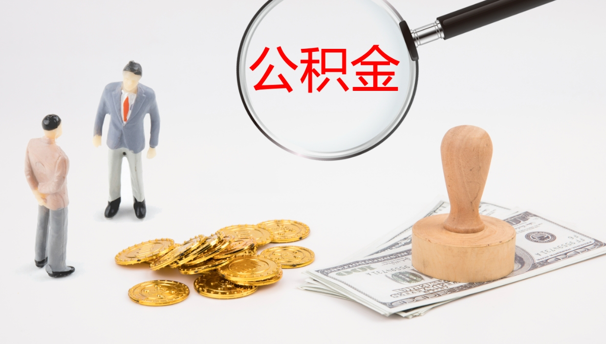 凉山辞职怎么取住房离职公积金（辞职人员怎么取住房公积金）