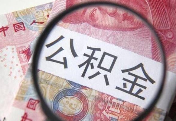 凉山代提公积金的条件2022（代公积金提取是真的吗）