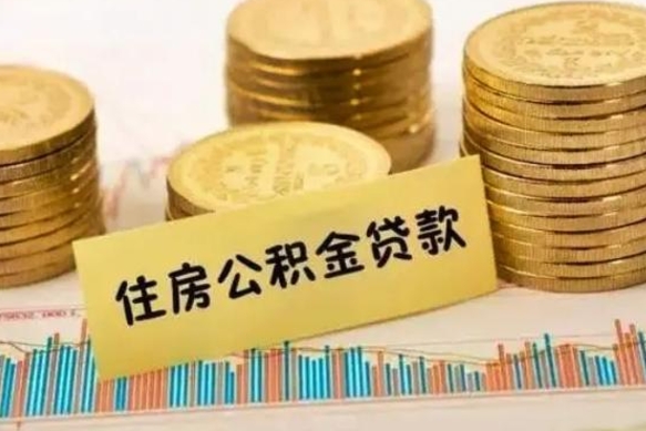 凉山离职公积金离职后怎么取（公积金离职后怎么提取）